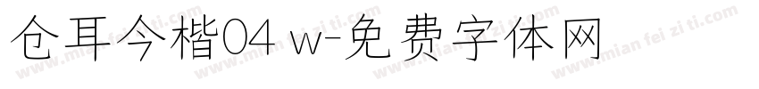仓耳今楷04 w字体转换